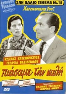 Πιάσαμε την καλή (1955)