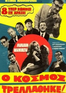 Ο κόσμος τρελάθηκε / O kosmos trellathike (1967)