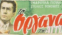 Το οργανάκι του Αττίκ (1955)