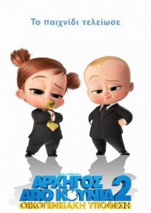 Αρχηγός από Κούνια 2: Οικογενειακή Υπόθεση / The Boss Baby: Family Business (2021)