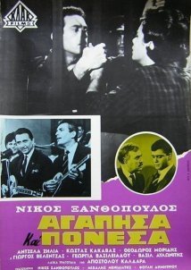 Αγάπησα και πόνεσα (1963)