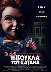 Η Κούκλα του Σατανά / Child's Play (2019)