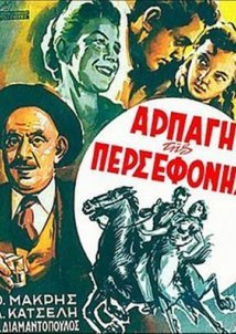 Αρπαγή της Περσεφόνης (1956)