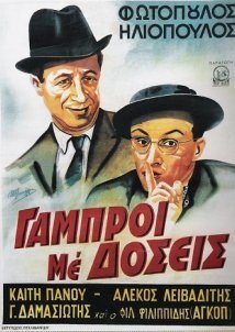 100.000 λίρες / Γαμπρός με δόσεις (1948)