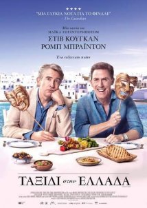 Ταξίδι στην Ελλάδα / The Trip to Greece (2020)