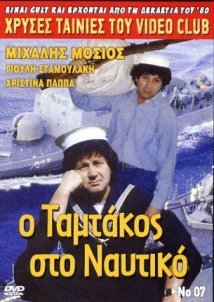 Ο Ταμτάκος στο Ναυτικό (1988)