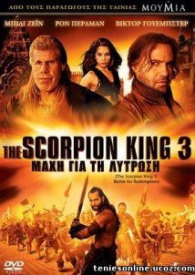 The Scorpion King 3: Battle for Redemption / The Scorpion King 3: Μάχη για την Λύτρωση (2012)