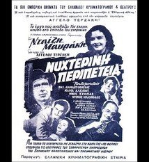 Νυχτερινή Περιπέτεια (1954)