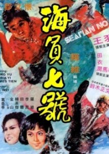 7 Υπεροχοι Πολεμιστεσ / Wang Yu's 7 Magnificent Fights / Hai yuan chi hao (1973)