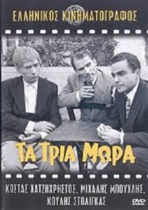 Τα τρία μωρά (1955)