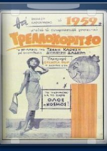 Το τρελλοκόριτσο (1958)