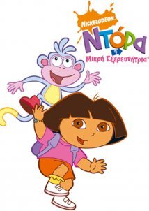 Dora The Explorer / Ντόρα η Μικρή Εξερευνήτρια (2000-) TV Series