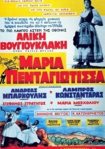 Μαρία Πενταγιώτισσα (1957)