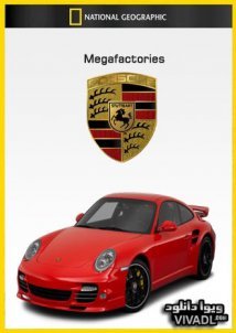 National Geographic Megafactories: ΥπερΕργοστάσια / Porsche 911 (2010)