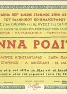 Άννα Ροδίτη (1948)