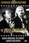 Ο Ζηλιαρόγατος (1956)