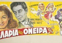 Δολλάρια και όνειρα (1956)