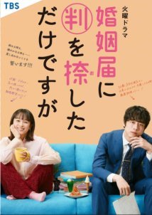 Only Just Married / Konin Todoke ni Han wo Oshita dake desu ga (2021)