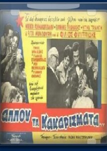 Αλλού τα κακαρίσματα (1960)