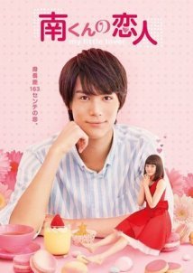 Minami-kun no koibito / My Little Lover (2015) TV Mini-Series