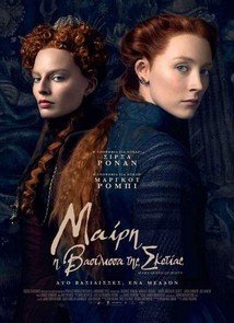 Μαίρη, Η Βασίλισσα της Σκοτίας / Mary Queen of Scots (2018)