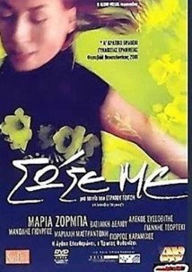 Σώσε με (2001)
