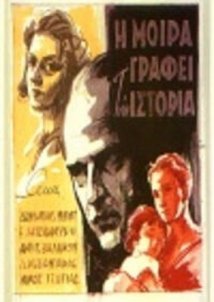 Η μοίρα γράφει την ιστορία (1957)