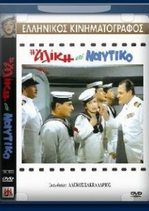 Η Αλίκη στο Ναυτικό (1961)