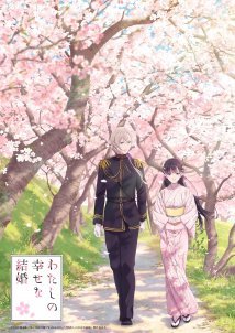 Ο Ευτυχισμένος Γάμος Μου / My Happy Marriage / Watashi no Shiawase na Kekkon (2023)