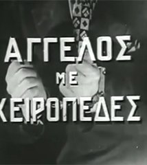 Άγγελος με χειροπέδες (1952)