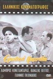 Ερωτικά παιχνίδια (1960)