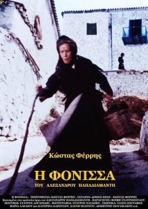 Η φόνισσα / The Murderess / I fonissa (1974)