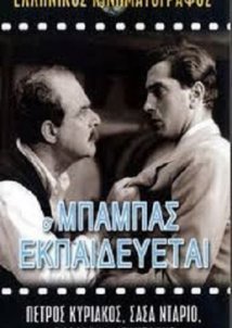 Ο μπαμπάς εκπαιδεύεται (1953)