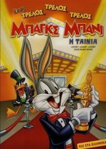 Ο τρελός, τρελός κόσμος του Μπαγκς Μπάννυ / Looney, Looney, Looney Bugs Bunny Movie (1981)