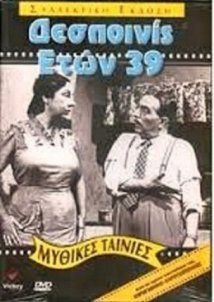 Δεσποινίς ετών 39 (1954)