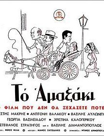 Το αμαξάκι (1957)