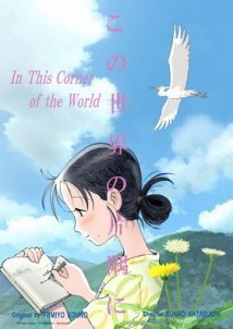 In This Corner of the World / Kono sekai no katasumi ni (2016)