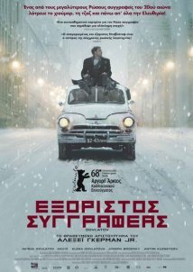 Εξόριστος Συγγραφέας / Dovlatov (2018)