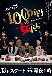 1,000,000 yen no Onnatachi / Million Yen Women (2017) TV Mini-Series