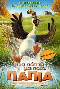 Μια Πάπια, Μα Ποια Πάπια / Duck Duck Goose (2018)